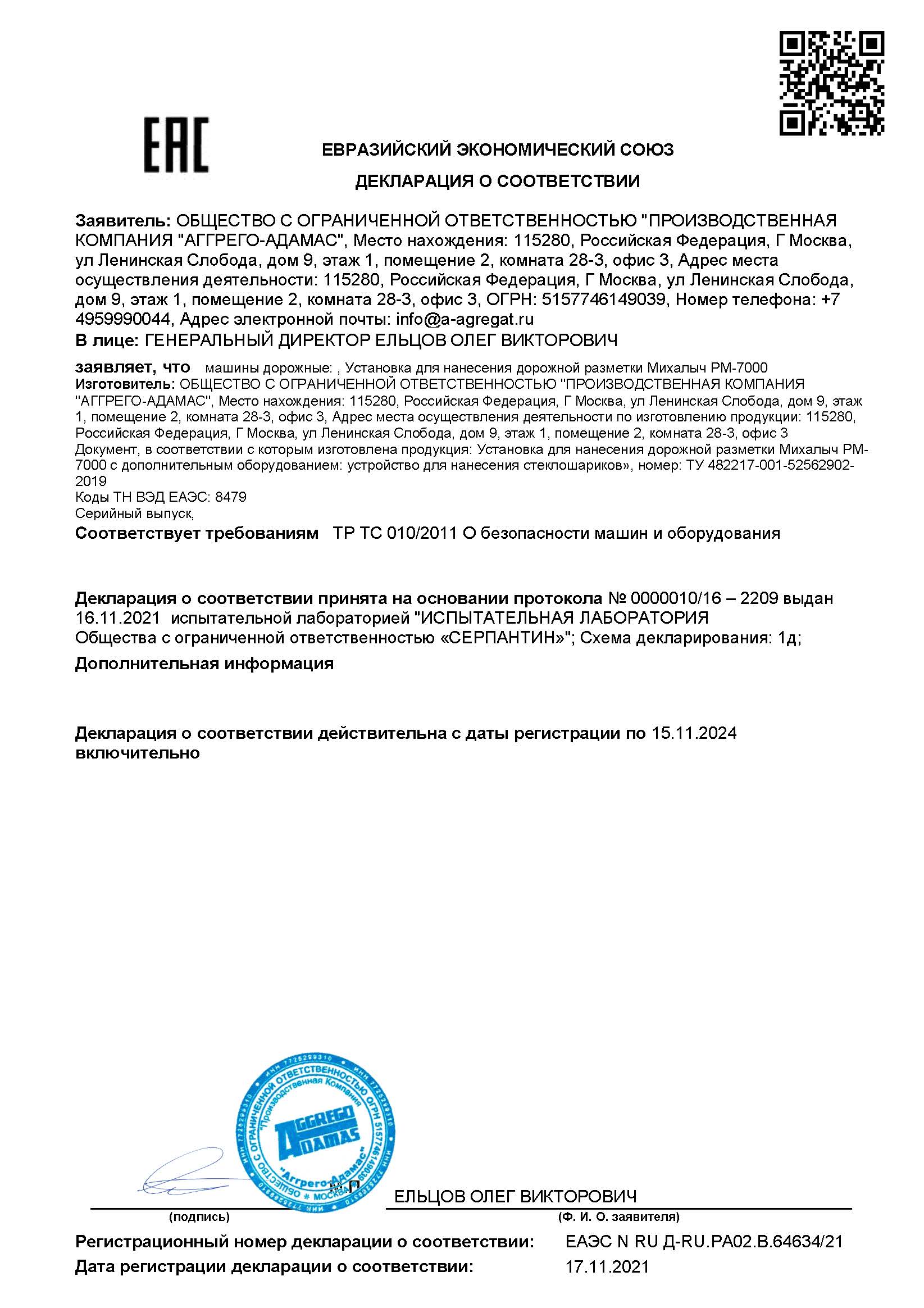 Сертификат Михалыч РМ-7000-2024