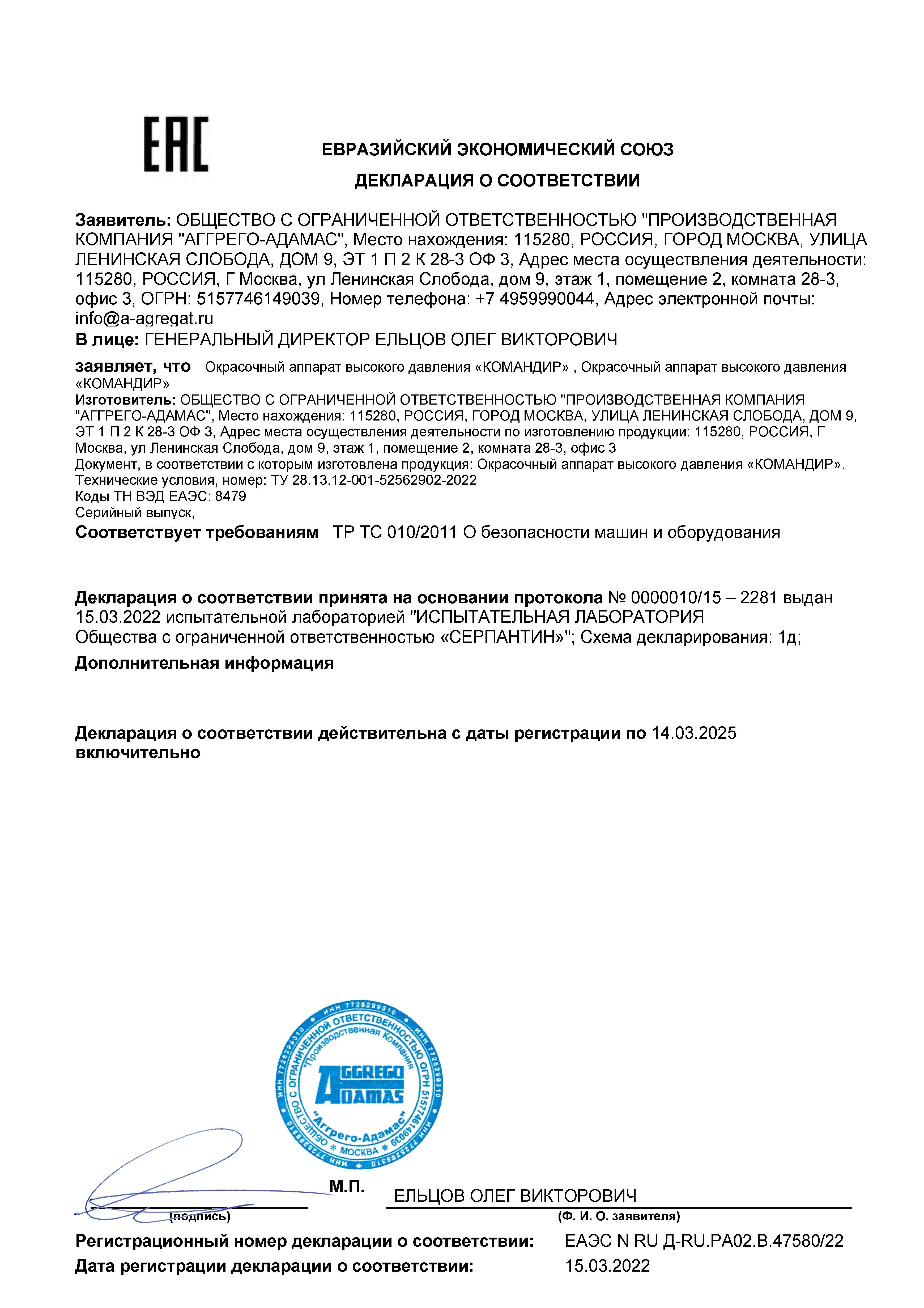 сертификат окрасочный аппарат КОМАНДИР