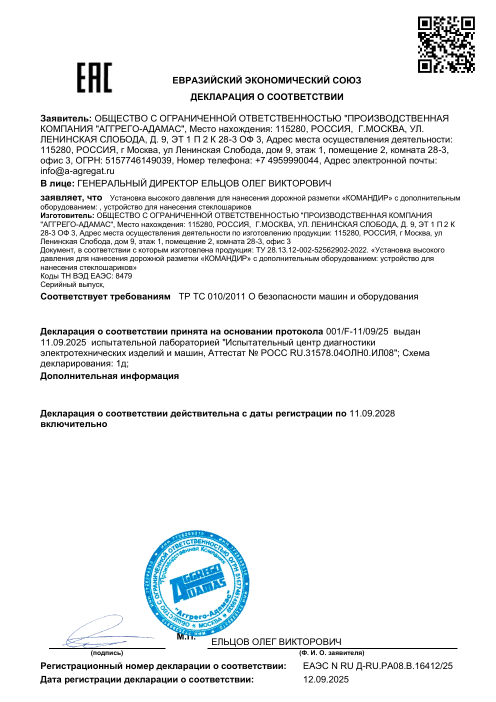 Сертификат на установку высокого давления для нанесения дорожной разметки КОМАНДИР