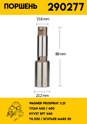 Поршень Wagner PS 3.21 - Titan 440 /450 (290277 / 704-551A) фото 3