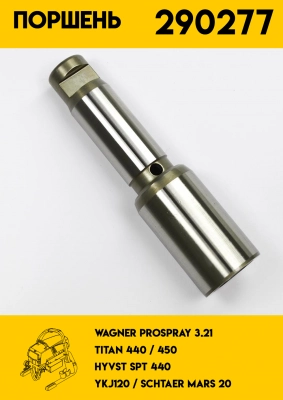 Поршень Wagner PS 3.21 - Titan 440 /450 (290277 / 704-551A) фото 1
