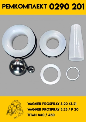 Ремкомплект Wagner 3.20-3.21-3.23-440-450-PS20 (0290 201)