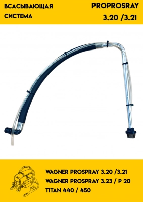 Всасывающая система Wagner ProProsray 3.20 / 3.21