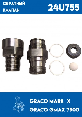 Обратный клапан для EH/GH/Mark X, AG-24M611